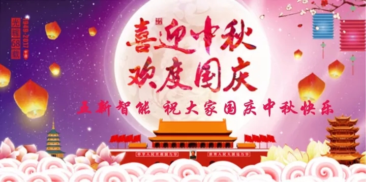 迎“中秋”慶“國慶”，五新智能送福利！