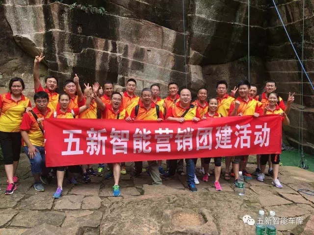 凝聚力量，勇攀高峰—五新智能營銷團(tuán)隊團(tuán)建活動成功落幕